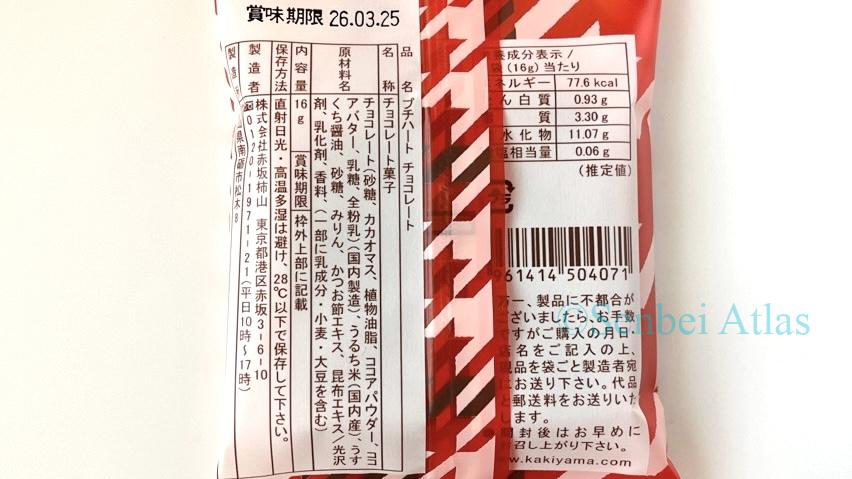 The back of the Akasaka Kakiyama "Petit Heart" package, showing ingredients and expiration date. (柿山のプチハートの原材料や賞味期限) 