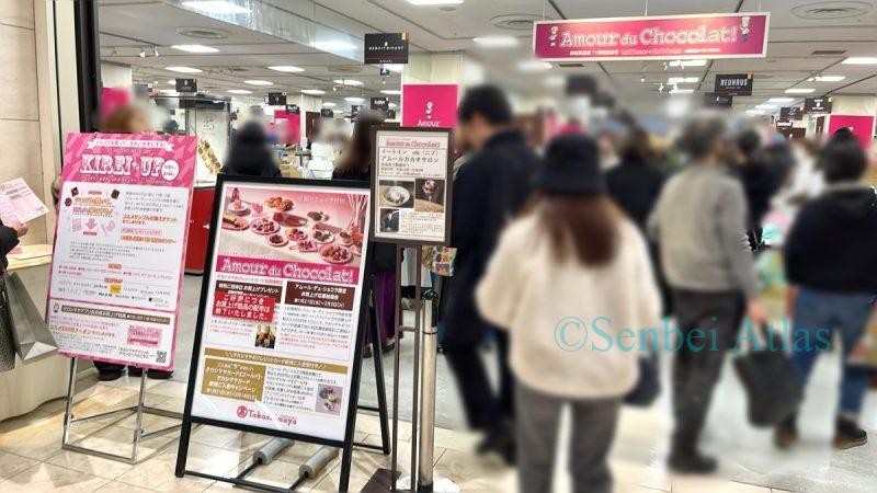 The main entrance to 'Amour du Chocolat! 2026' (アムール・デュ・ショコラ) at Shinjuku Takashimaya (新宿高島屋), a major Valentine's Day event.