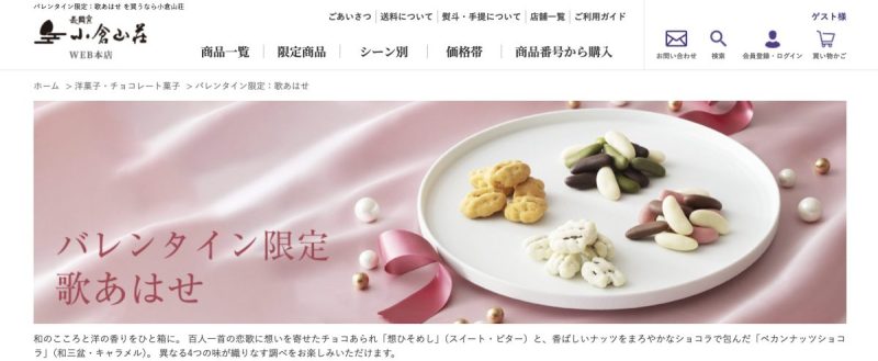 Ogura Sanso's official Valentine's Day website. It features the Valentine's Day limited edition product "Uta Awase."