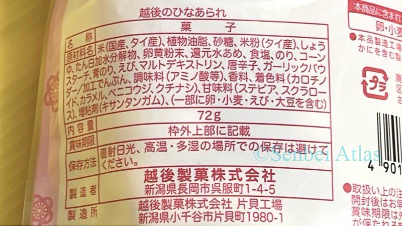 Ingredient list on the back of the Echigo Seika (越後製菓) Hina Arare (ひなあられ) package.