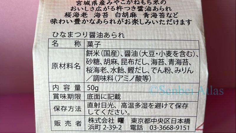 The ingredient list and nutrition facts on the back of the Ginza Akebono (銀座あけぼの) Hina-arare (ひなあられ) package.