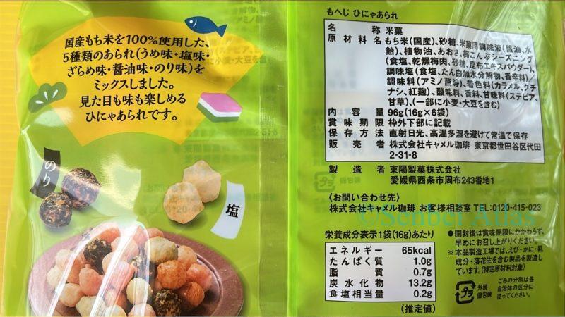 Ingredients and nutrition facts label on the back of Kaldi (カルディ) Hinya-arare (ひにゃあられ) package.