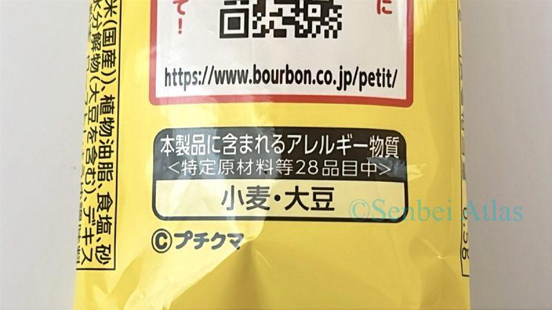 The back of the Petit Usuyaki package showing the allergen (アレルギー物質) information