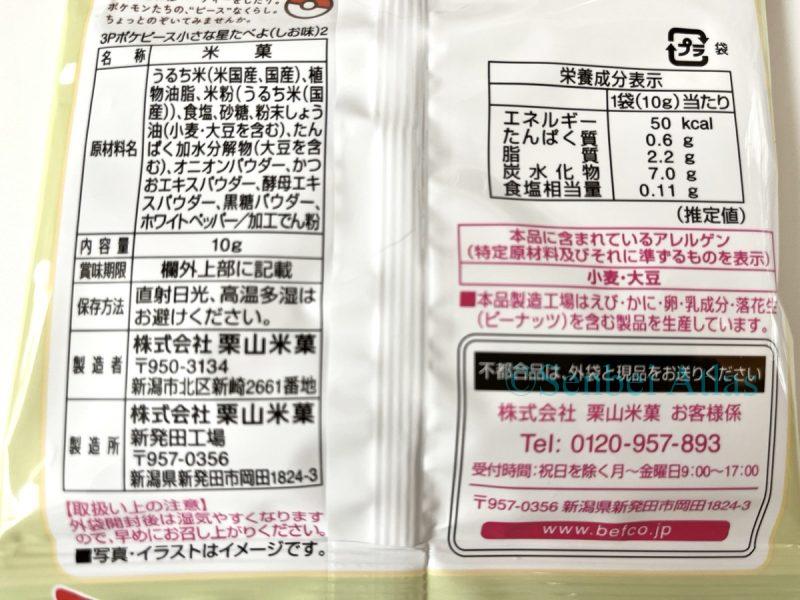 Back of the PokéPeace Hoshitabeyo package showing ingredients, allergens, and nutritional information (原材料、アレルゲン、栄養成分表示).