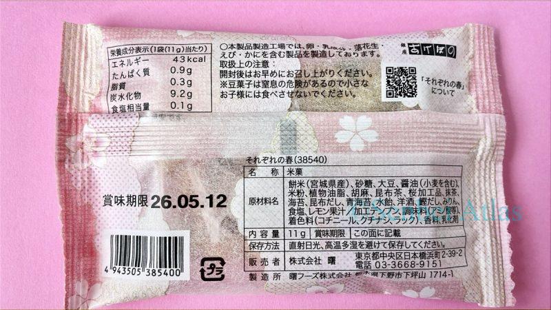 Ingredient list for Ginza Akebono (銀座あけぼの) Sorezore no Haru (それぞれの春).