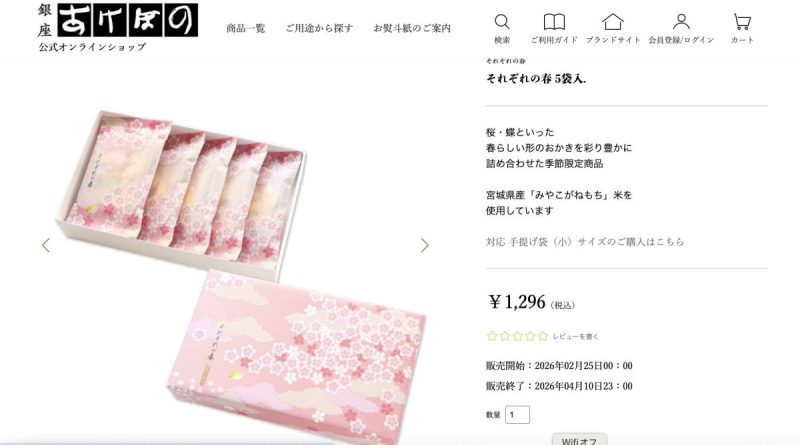 Official website of Ginza Akebono (銀座あけぼの) showing the Sorezore no Haru (それぞれの春) product page.