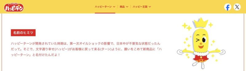 Screenshot of the official Happy Turn (ハッピーターン) website explaining the origin of its name, meaning "Happiness Returns."
