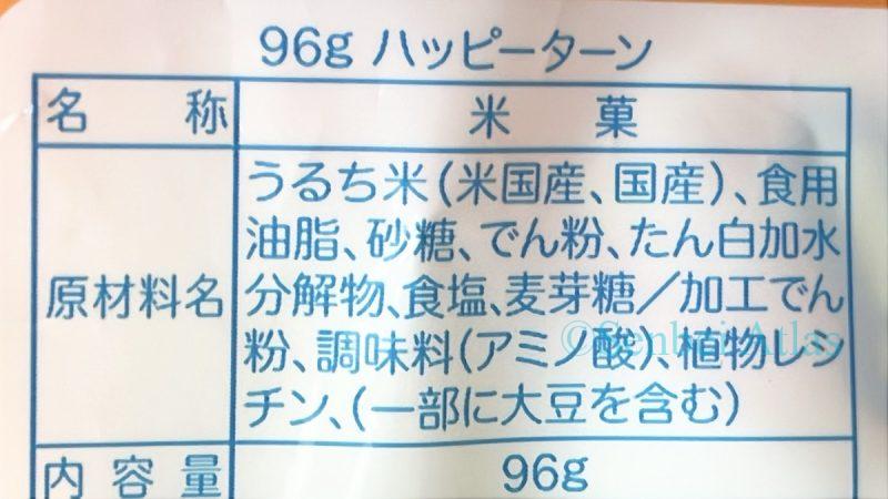 Ingredients on the back of the Happy Turn (ハッピーターン) package.