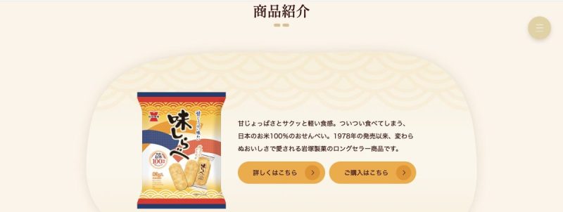 Screenshot of the Iwatsuka Seika (岩塚製菓) official website showing the launch year of Ajishirabe (味しらべ).