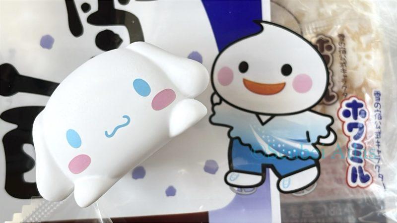 Yuki no Yado (雪の宿) character Howamil (ホワミル) on the package and a Cinnamoroll (シナモロール) figure.