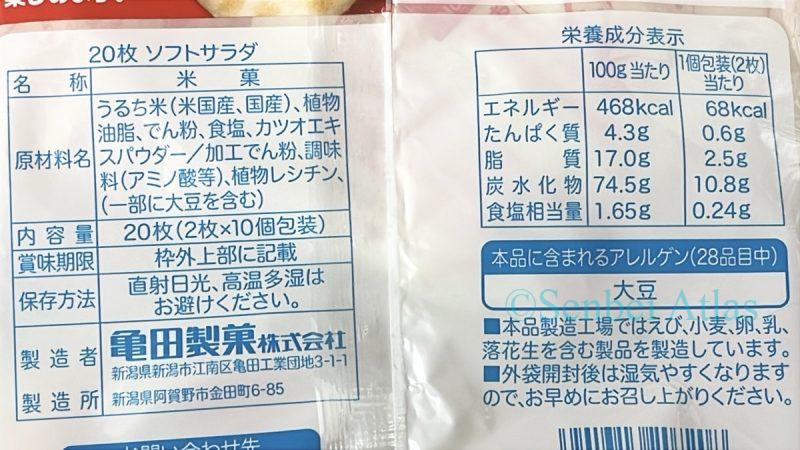 Back of the Soft Salad (ソフトサラダ) package showing ingredients and nutrition facts. Ingredients