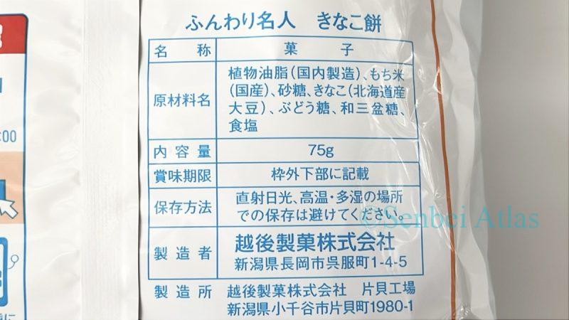 Back of the Funwari Meijin (ふんわり名人) package showing ingredients.