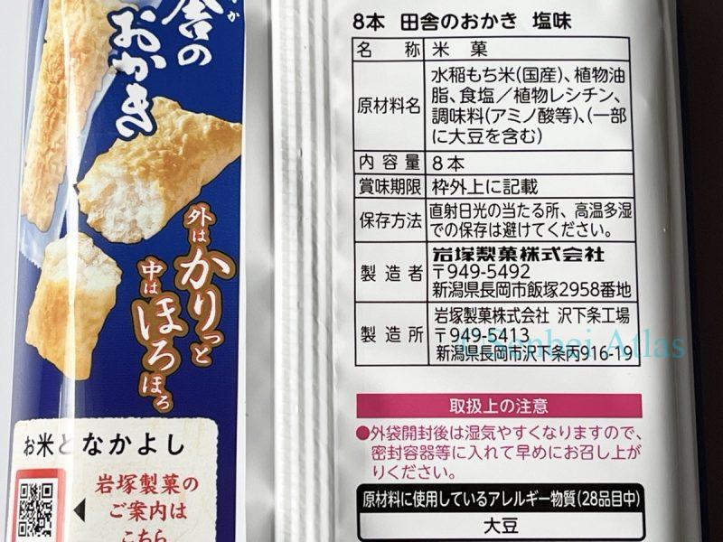 Back of the Inaka no Okaki (田舎のおかき) package showing ingredients and allergen information.