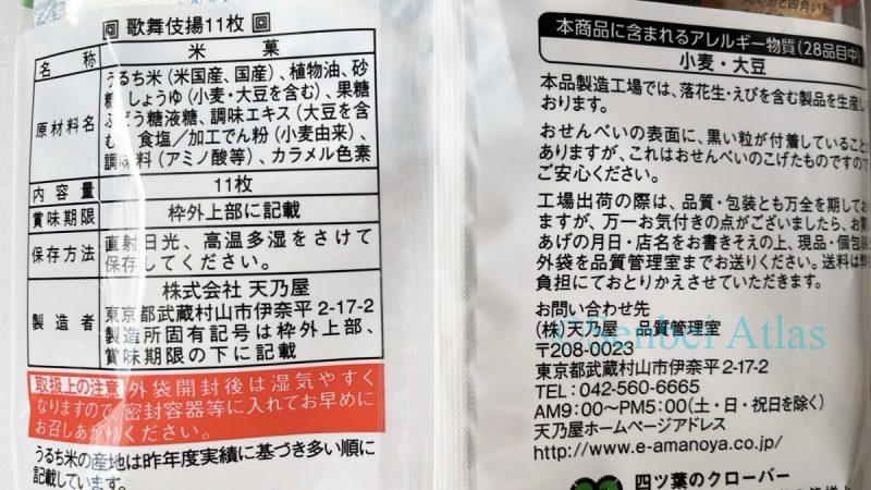 Back of the Kabukiage (歌舞伎揚) package showing ingredients and allergen information.